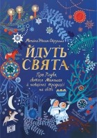 Моника Утник-Стругала - Йдуть свята. Про Різдво, святого Миколая й новорічні традиції на світі
