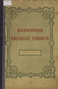 Иван Снегирев - Памятники московской древности