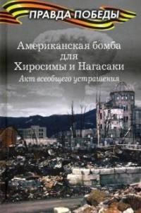  - Американская бомба для Хиросимы и Нагасаки. Акция всеобщего устрашения