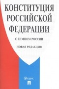 Конституция Российской Федерации с гимном России