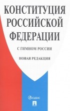 нет - Конституция Российской Федерации с гимном России
