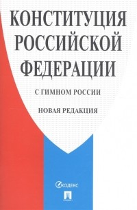 нет - Конституция Российской Федерации с гимном России