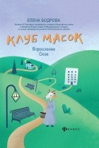 Елена Бодрова - Клуб масок. Взросление Ское