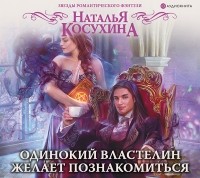 Наталья Косухина - Одинокий властелин желает познакомиться (сборник)