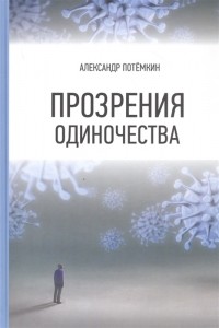 Александр Потемкин - Прозрения одиночества