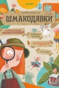 Екатерина Рекубратская - Шмакодявки. Не совсем полная энциклопедия домашних существ: носкошмыги, тягуши, наросли и ля-ля-фоны