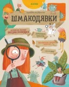 Екатерина Рекубратская - Шмакодявки. Не совсем полная энциклопедия домашних существ: носкошмыги, тягуши, наросли и ля-ля-фоны