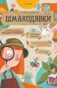 Шмакодявки. Не совсем полная энциклопедия домашних существ: носкошмыги, тягуши, наросли и ля-ля-фоны