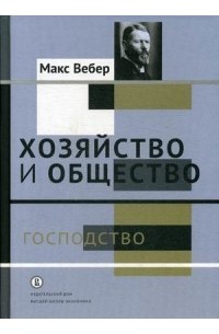 Макс Вебер - Хозяйство и общество. В 4-х томах. Том 4: Господство