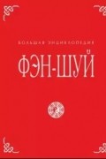 Фэн-шуй. Большая энциклопедия
