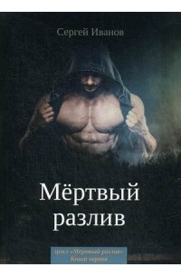 Сергей Иванов - Мёртвый разлив