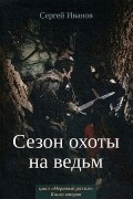 Сергей Иванов - Сезон охоты на ведьм