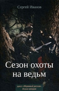 Сергей Иванов - Сезон охоты на ведьм