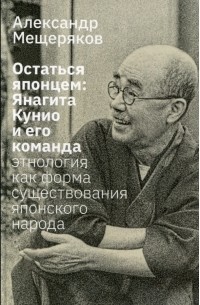 Александр Мещеряков - Остаться японцем. Янагита Кунио и его команда. Этнология как форма существования японского народа