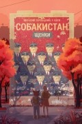 Собакистан. Щенки