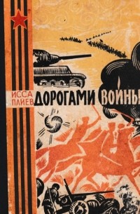Дорогами войны