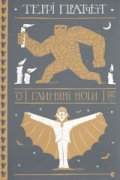 Террі Пратчетт - Глиняні ноги