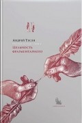 Андрей Тесля - Русские беседы. Т. 4.: Цельность фрагментарного