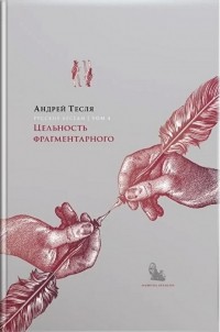 Андрей Тесля - Русские беседы. Т. 4.: Цельность фрагментарного