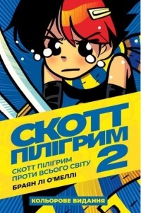 Брайан Ли О'Мэлли - Скотт Пілігрим проти всього світу