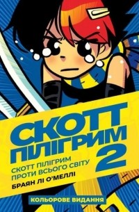 Скотт Пілігрим проти всього світу