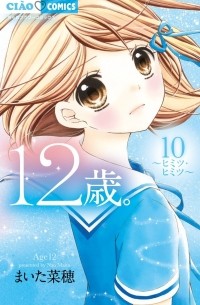 12-sai, Vol. 10