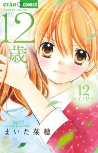 Nao Maita - 12-sai, Vol. 12