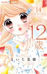 Nao Maita - 12-sai, Vol. 14