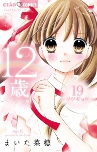 Nao Maita - 12-sai, Vol. 19