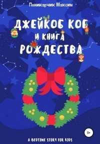 Максим Леонидович Поникарчик - Джейкоб Коб и Книга Рождества