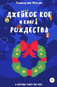 Максим Леонидович Поникарчик - Джейкоб Коб и Книга Рождества
