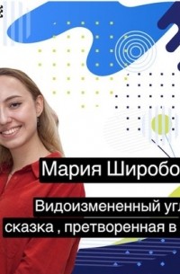 Мария Широбокова - Видоизмененный углерод: сказка, претворенная в жизнь