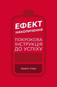 Ефект накопичення. Покрокова інструкція до успіху