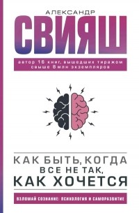 Александр Свияш - Как быть, когда все не так, как хочется