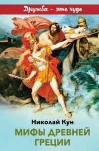 Николай Кун - Легенды и мифы Древней Греции