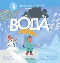 Надя Славина - Вода