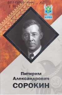 Николай Зюзев - Питирим Александрович Сорокин