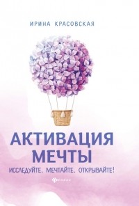 Ирина Красовская - Активация мечты