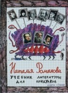 Наталья Романова - Учебник литературы для придурков