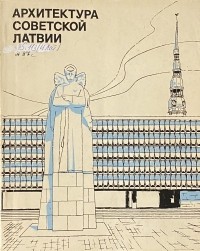 - Архитектура Советской Латвии