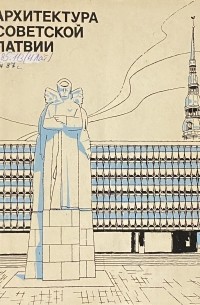  - Архитектура Советской Латвии
