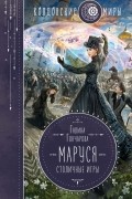 Галина Гончарова - Маруся. Столичные игры