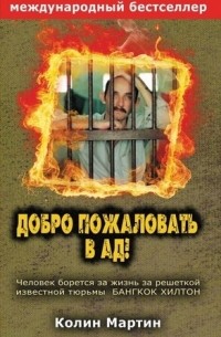 Добро пожаловать в Ад | Пикабу