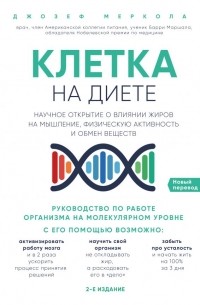 Клетка "на диете". Научное открытие о влиянии жиров на мышление, физическую активность и обмен веществ