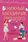 Эми Мейерсон - Книжный магазинчик прошлого