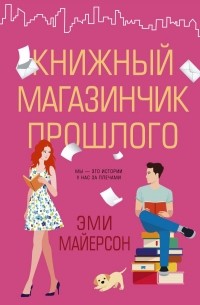 Эми Майерсон - Книжный магазинчик прошлого