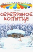 Павел Бажов - Серебряное копытце