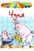 Екатерина Карганова - Чуня