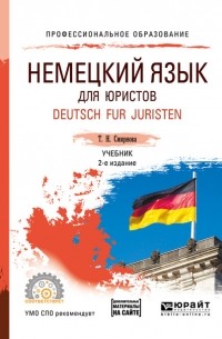 Немецкий язык для юристов. Deutsch fur juristen + аудиозаписи в ЭБС 2-е изд. , испр. и доп. Учебник для СПО