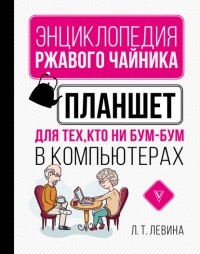 Любовь Левина - Планшет для тех, кто ни бум-бум в компьютерах